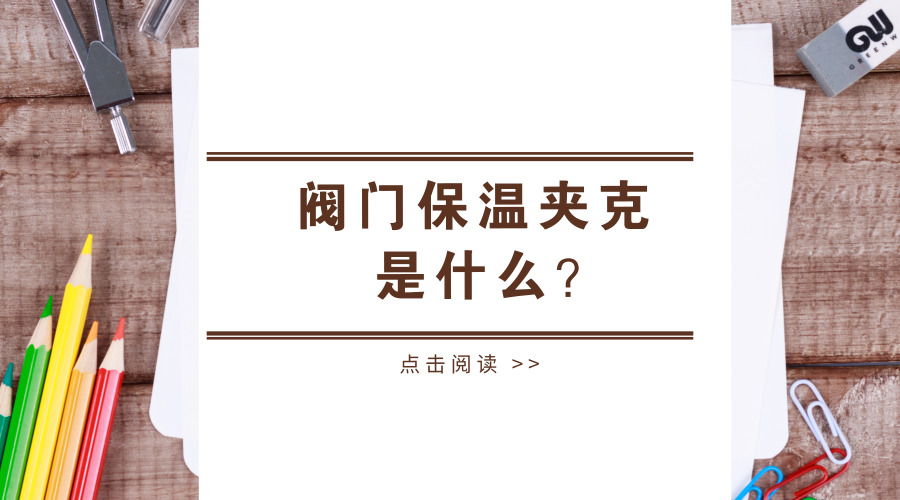 閥門(mén)保溫夾克